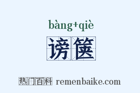 谤箧是什么意思的图片